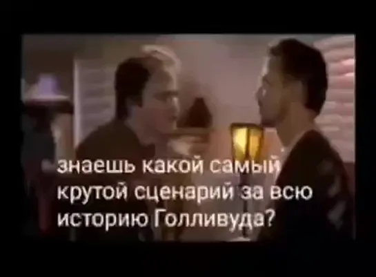 Квентин Тарантино рассказывает о фильме: «Top Gun» в картине 1994 года «Спи со мной»