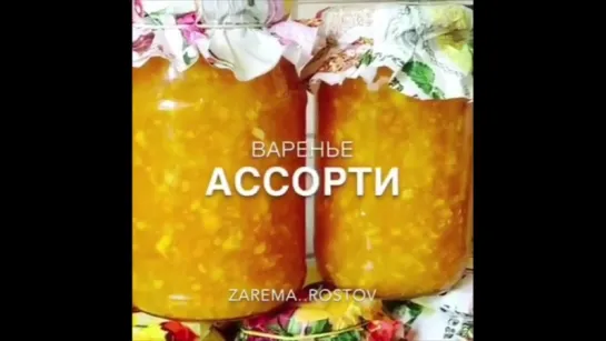 ВАРЕНЬЕ АССОРТИ