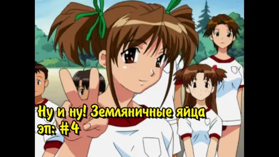 [04] Ну и ну! Земляничные яйца [2001] | I My Me! Strawberry Eggs