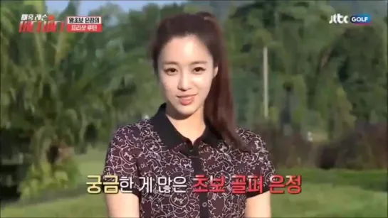 [SHOW] Eunjung @ JTBC Golf - Enchanting Lesson Buddy Buddy - EP1 (fragment)