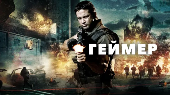 Геймер (2009)| Рейтинг 6.6| Качество HD