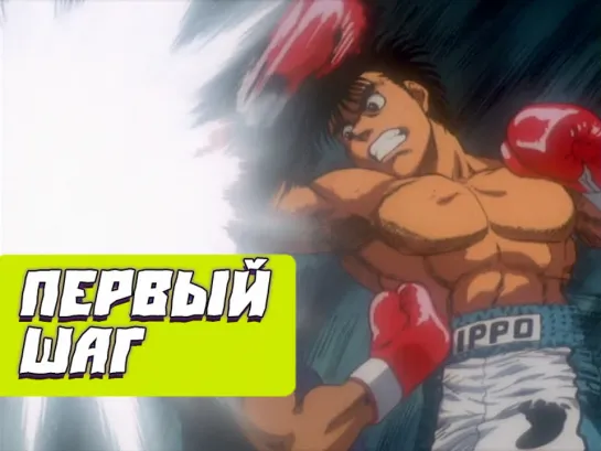 [01] Первый шаг [ТВ-1] [2000] | Hajime no Ippo: The Fighting!