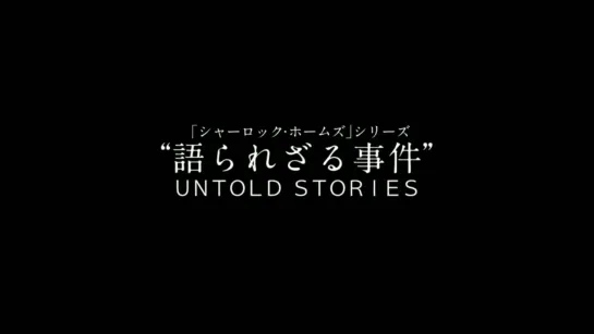 新月９ドラマ『シャーロック』予告（2_minutes_ver_）10月7日_月_よる9時スタート