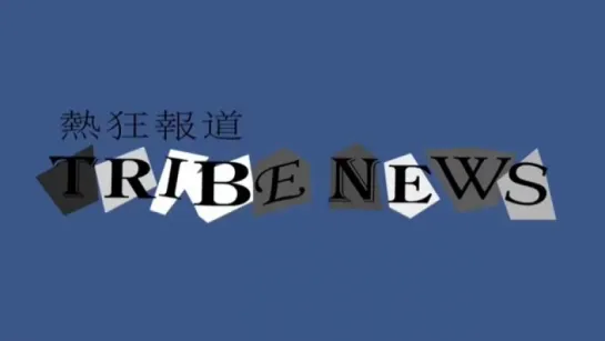 Trailer TRIBE NEWS - LDHTV