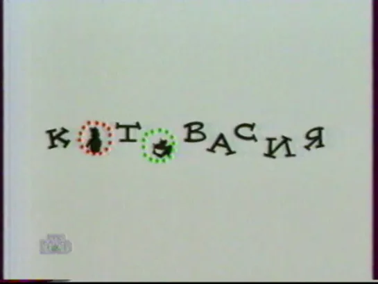 Котовасия (1997) реж.  Олег Погодин, Наум Ардашников, Николай Лебедев