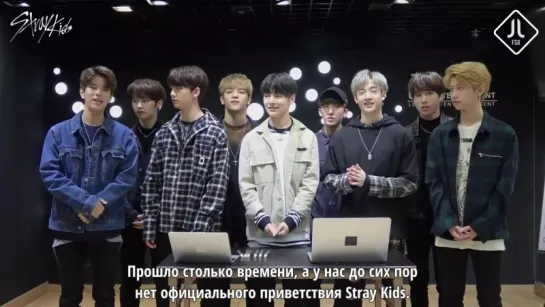 [171026] Давайте придумаем приветствие для Stray Kids [русс. саб]