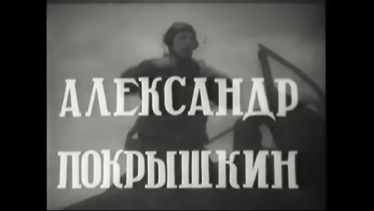 Александр Покрышкин 1945