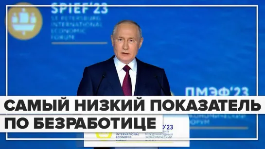 «Минимальные значения по безработице»: Путин о макроэкономической ситуации в России