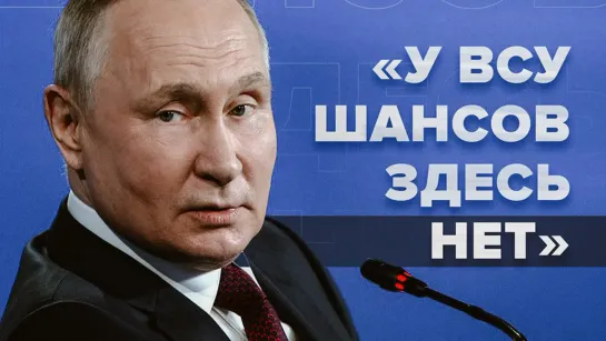 «Ни на одном из участков они не достигли целей»: Путин о контрнаступлении ВСУ