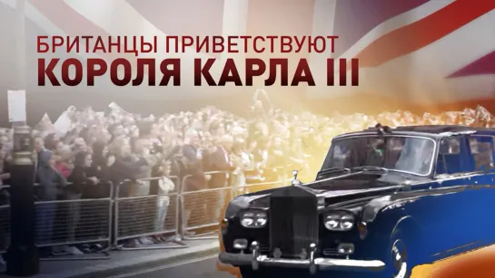 Жители Лондона приветствуют нового короля Карла III