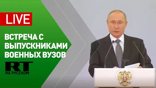 Встреча Путина с выпускниками высших военно-учебных заведений — LIVE