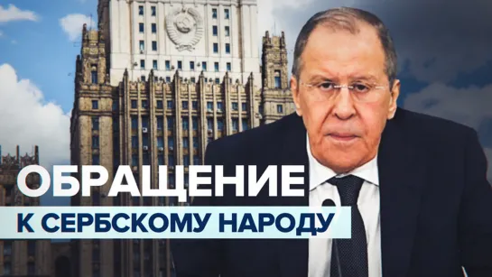 «Не позволим возродить нацизм»: Лавров обратился к народу Сербии