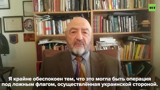 «Это могла быть операция под ложным флагом, осуществлённая украинской стороной»