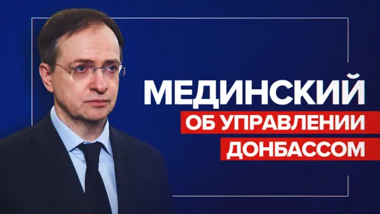 Мединский об управлении Донбассом