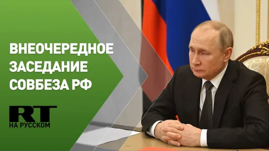 Путин проводит внеочередное заседание Совета безопасности по Донбассу