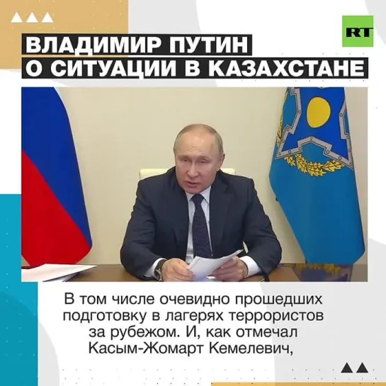 Владимир Путин на внеочередном заседании ОДКБ прокомментировал ситуацию в Казахстане