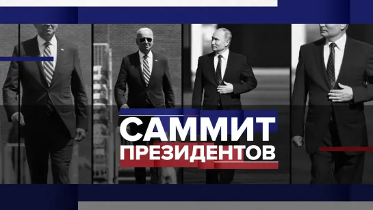 Встреча в Женеве: главное о предстоящих переговорах Путина и Байдена