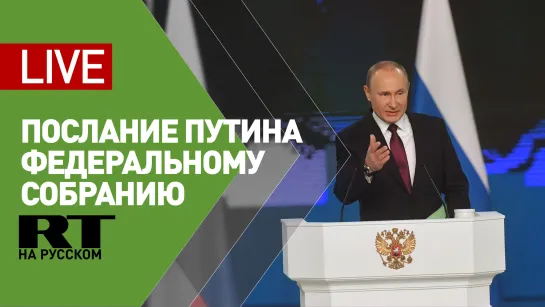 Послание Владимира Путина Федеральному собранию