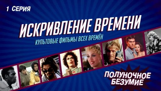 Искривление Времени: Величайшие Культовые Фильмы Time Warp: The Greatest Cult Films of All-Time. Vol 1: Midnight Madness