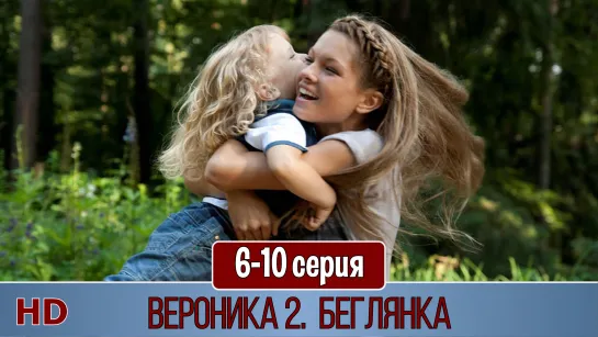 Bepoникa 2. Бeглянкa 6-10 серия (2013) HD