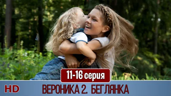 Bepoникa 2. Бeглянкa 11-16 серия (2013) HD