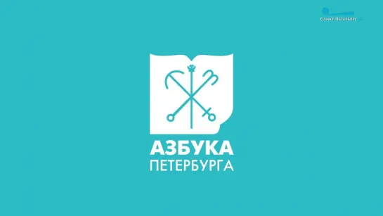 Азбука Петербурга. Биржа