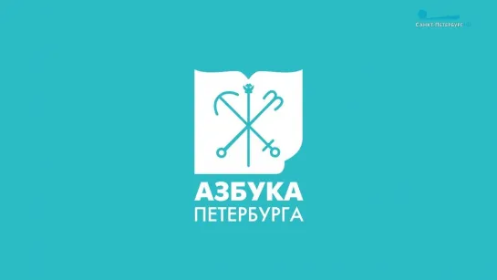 Азбука Петербурга