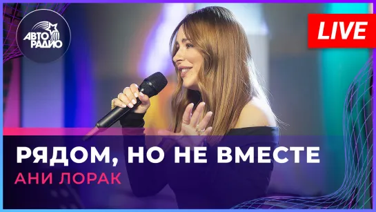 Ани Лорак - Рядом, Но Не Вместе (LIVE @ Авторадио)