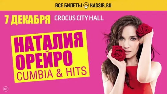 Наталья Орейро снова в Москве! 7 Декабря Crocus City Hall