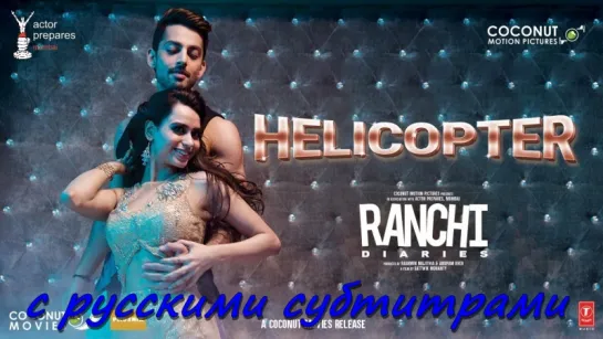 Ranchi Diaries - Helicopter (с рус. субтитрами)