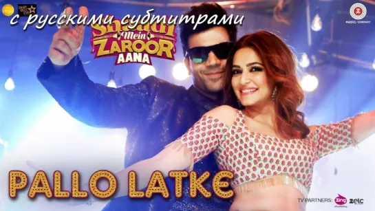 Shaadi Mein Zaroor Aana - Pallo Latke (с рус. субтитрами)