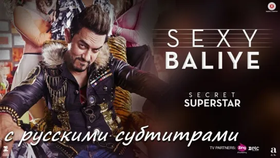 Secret Superstar - Sexy Baliye (с рус. субтитрами)