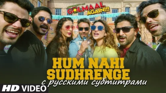 Golmaal Again - Hum Nahi Sudhrenge (с рус. субтитрами)