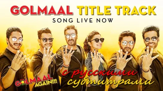 Golmaal Again - Golmaal (с рус. субтитрами)