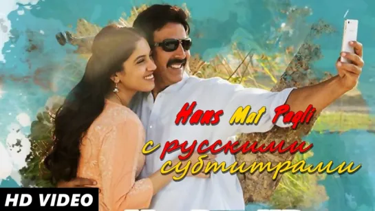 Toilet: Ek Prem Katha - Hans Mat Pagli (с рус. субтитрами)