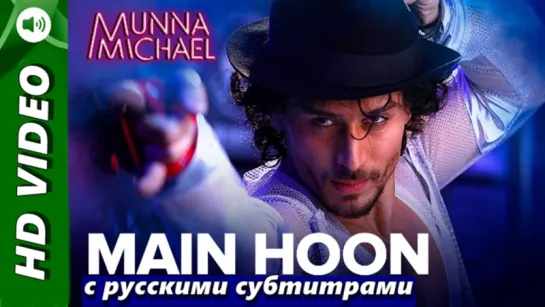 Munna Michael - Main Hoon (с рус. субтитрами)