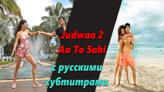 Judwaa 2 -  Aa To Sahi (с рус. субтитрами)