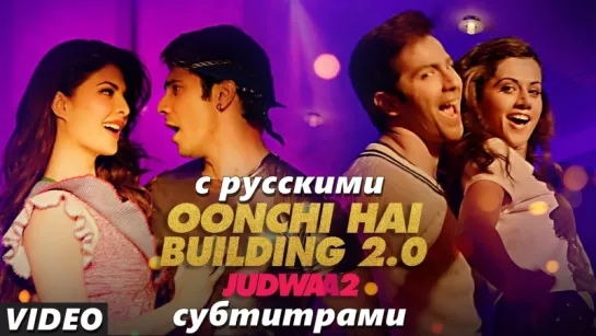 Judwaa 2 - Oonchi Hai Building 2.0 (с рус. субтитрами)