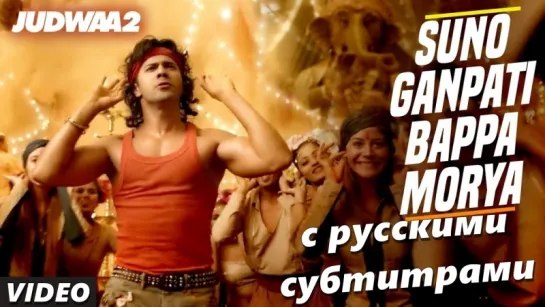 Judwaa 2 - Suno Ganpati Bappa Morya (с рус. субтитрами)