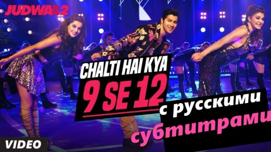 Judwaa 2  - Chalti Hai Kya 9 Se 12 (с рус. субтитрами)