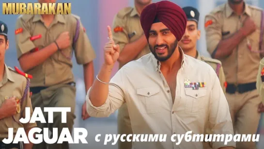 Mubarakan - Jatt Jaguar (с рус. субтитрами)