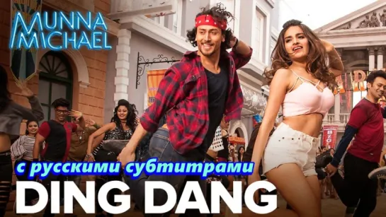 Munna Michael - Ding Dang (с рус. субтитрами)