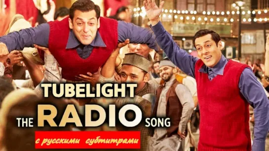 Tubelight  – Radio (с рус. субтитрами)