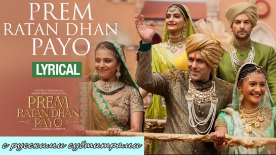 PREM RATAN DHAN PAYO (с рус.субтитрами)