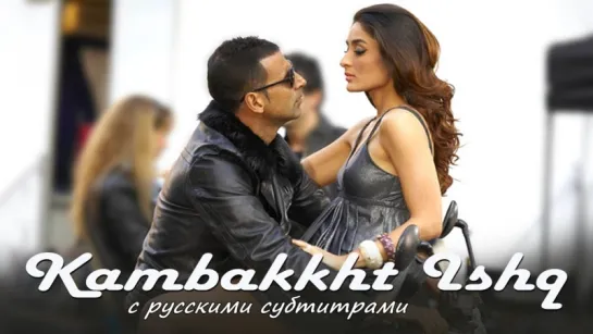 Kambakkht Ishq - Kambakkht Ishq  (с рус. субтитрами)