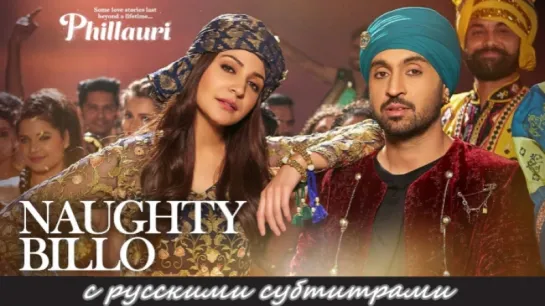 Phillauri - Naughty Billo (с рус. субтитрами)