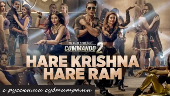 Commando 2- Hare Krishna Hare Ram  (с рус. субтитрами)