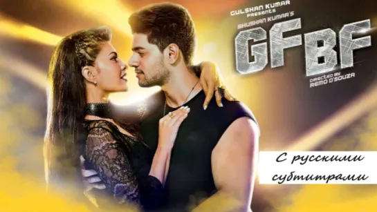 GF BF - Sooraj Pancholi, Jacqueline Fernandez ft. Gurinder Seagal (с рус.субтитрами)