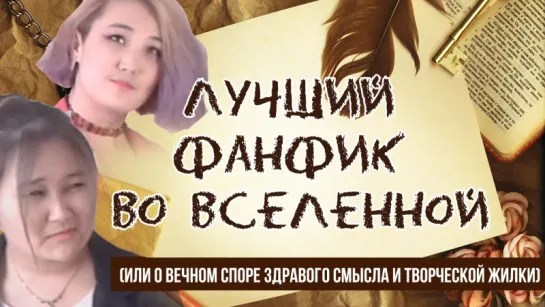 #CucarachaReview Лучший фанфик во вселенной!