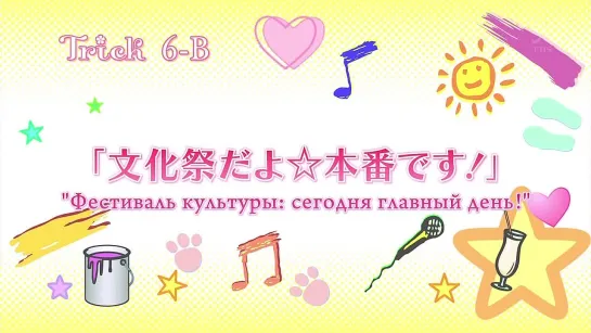 Sakura Trick / Шалости под Сакурой - 6 серия [Озвучка: Oriko & Holly & SpasmSound (AniDub)]